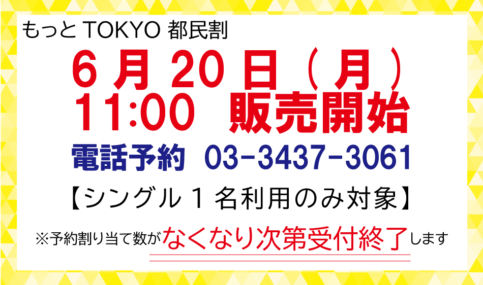 「もっとTokyo」都民割6月20日（月）11：00より発売開始