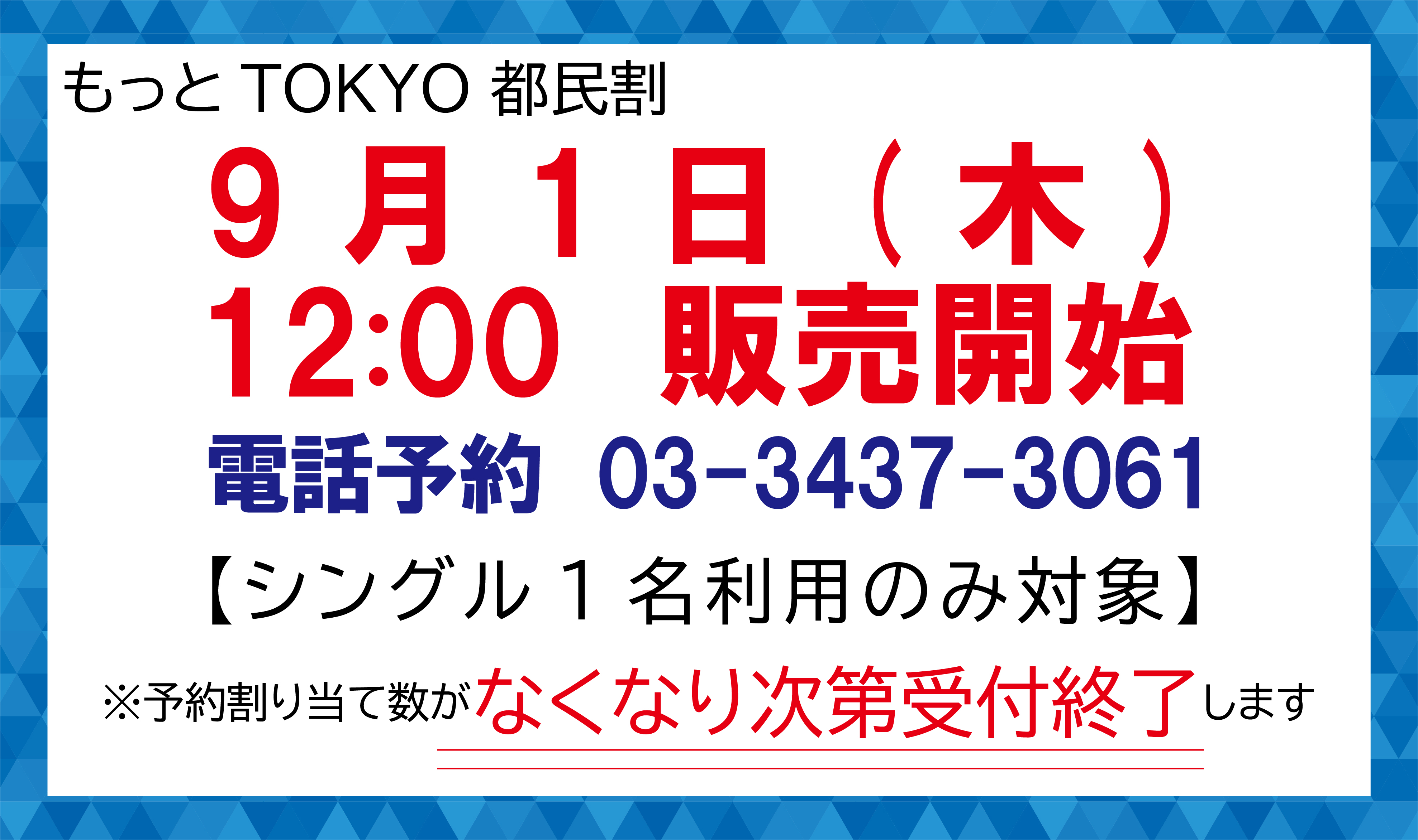 「もっとTokyo」都民割9月1日（木）12：00より発売開始