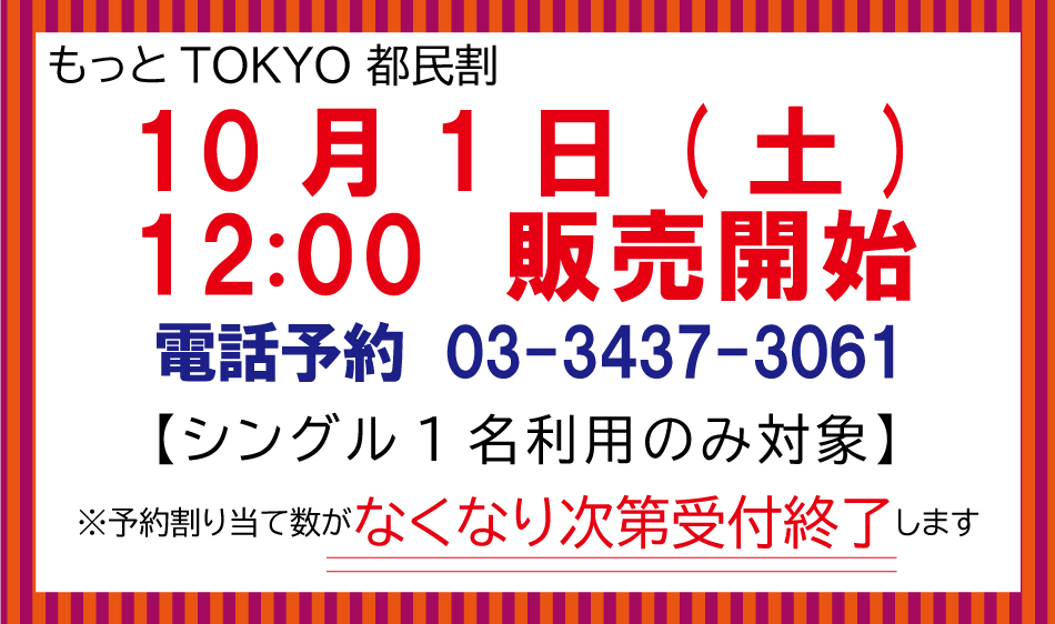 「もっとTokyo」都民割10月1日（土）12：00より発売開始