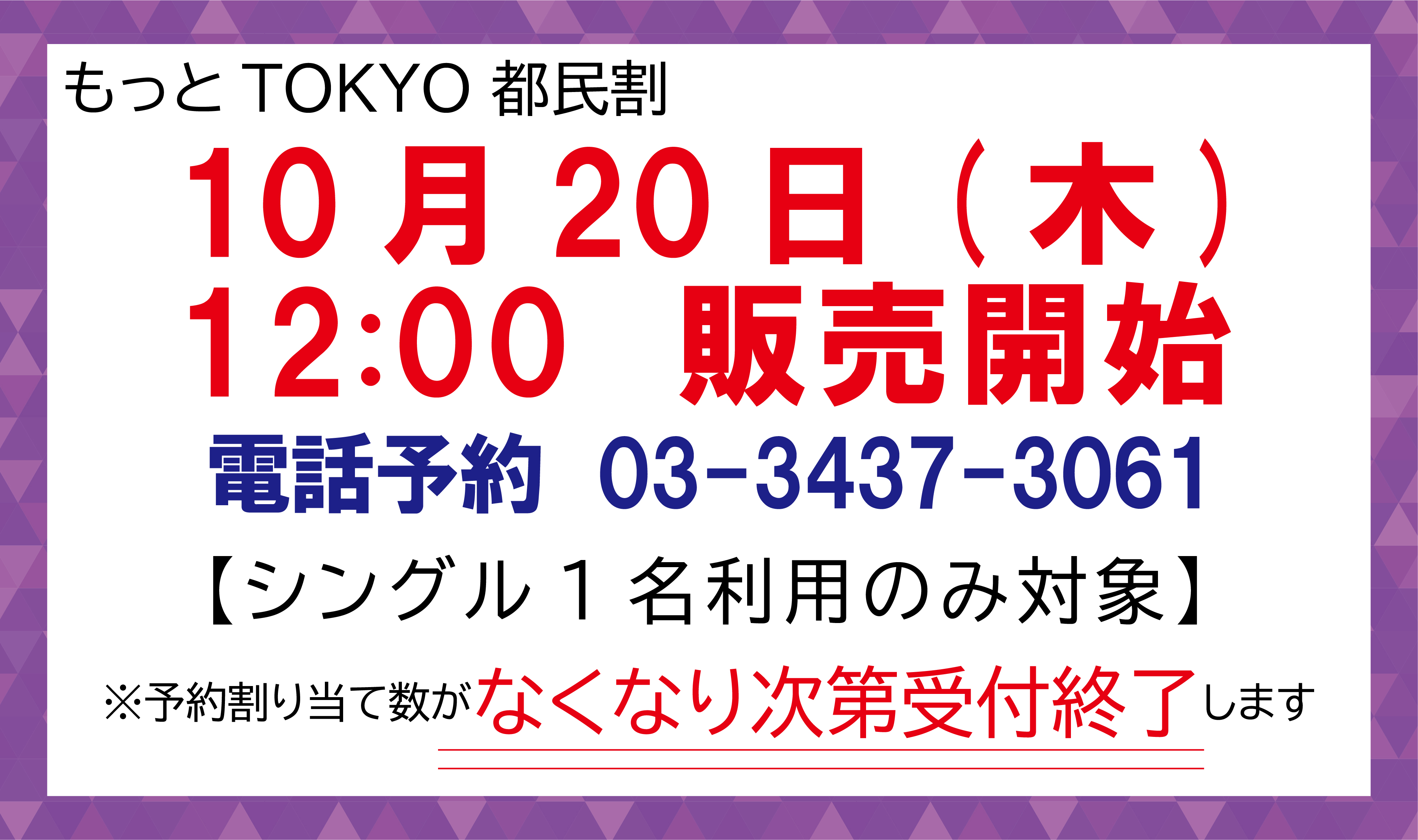 「もっとTokyo」都民割10月1日（土）12：00より発売開始