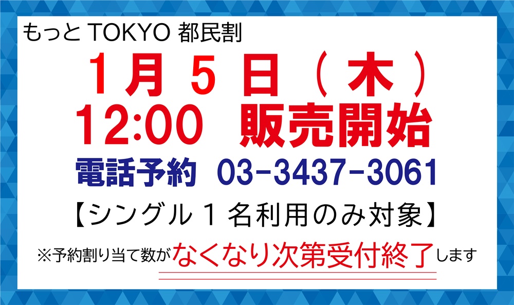 「もっとTokyo」都民割1月5日（木）12：00より発売開始