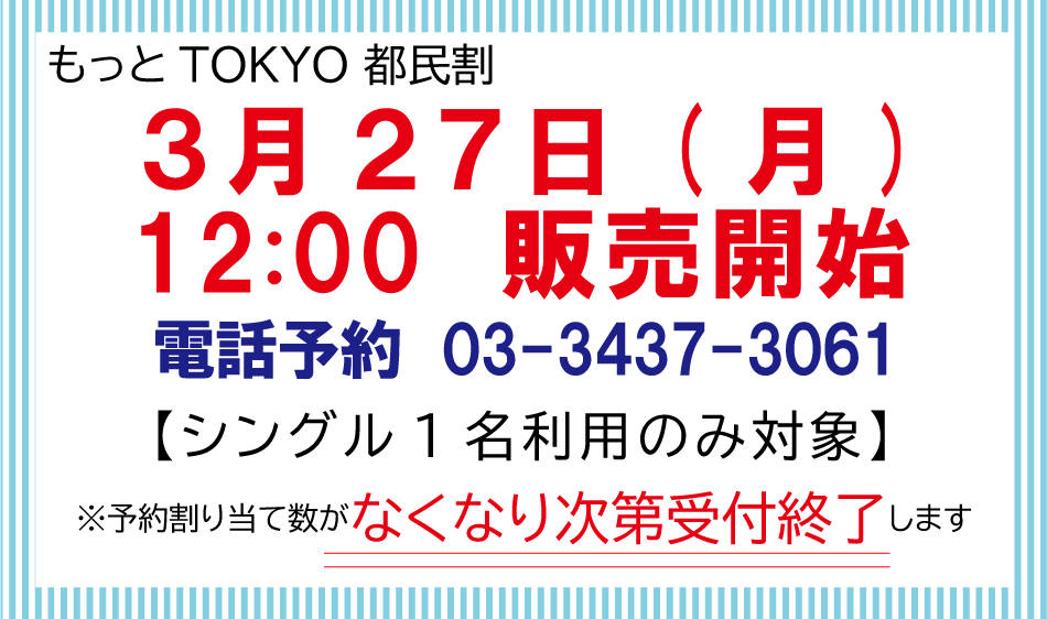 「もっとTokyo」都民割3月27日（月）12：00より発売開始