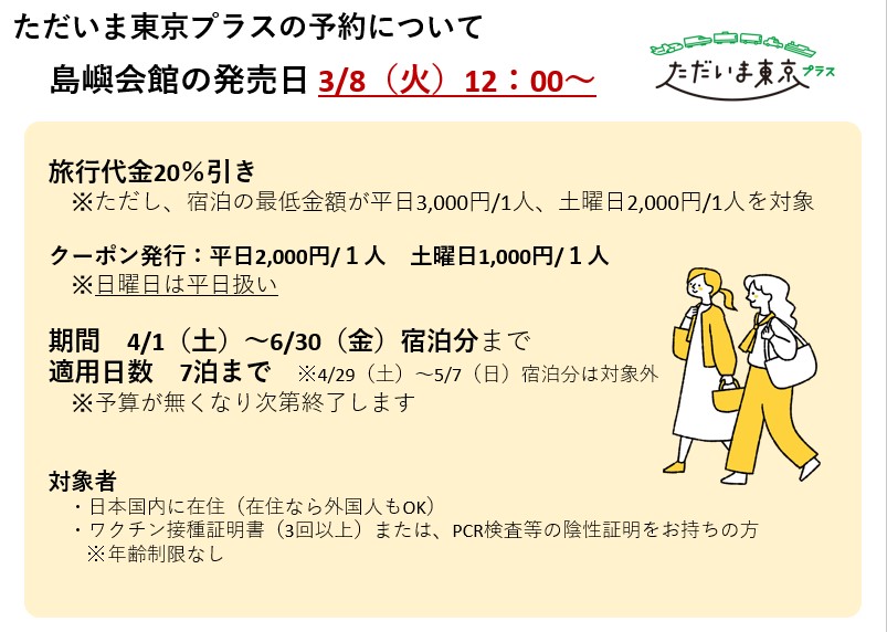 「ただいま東京プラス」全国旅行支援東京3月28日（火）12：00より発売開始