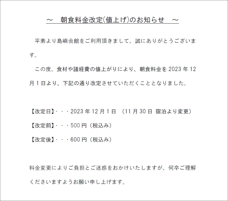 島嶼会館朝食料金改定のお知らせ