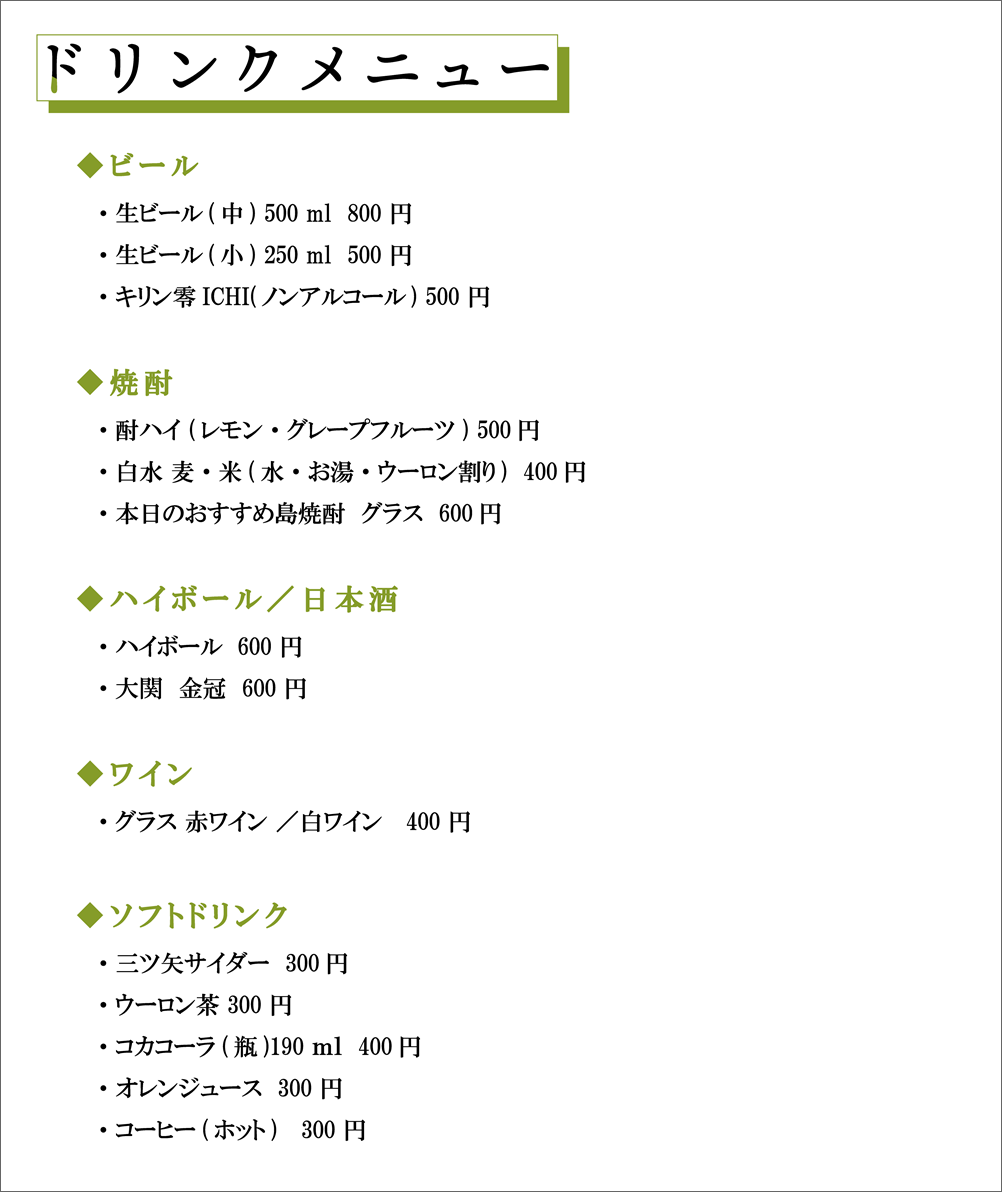 島嶼会館レストラン ディナードリンクメニュー